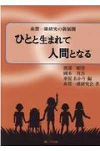 ひとと生まれて人間となる 糸賀一雄研究の新展開