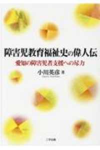 障害児教育福祉史の偉人伝 愛知の障害児者支援への尽力