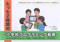 たった2時間の「小学校プログラミング教育」 [第2版] 子どもが主役のプログラミング教育AI時代に変わらない「学びの原点」 小学校の先生のための「そのまま授業で使えるプログラミング教育の本