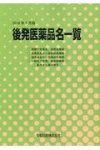後発医薬品名一覧 2019年7月改訂版