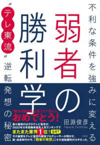 弱者の勝利学 不利な条件を強みに変える"テレ東流"逆転発想の秘密