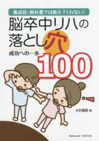 養成校・教科書では教えてくれない!脳卒中リハの落とし穴100 成功への一歩