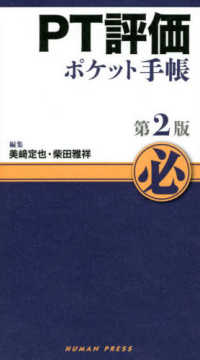 PT評価ポケット手帳