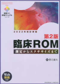 臨床ROM 測定からエクササイズまで 実践リハ評価マニュアルシリーズ