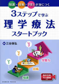 3ｽﾃｯﾌﾟで学ぶ理学療法ｽﾀｰﾄﾌﾞｯｸ 知識･技術･学習力が身につく