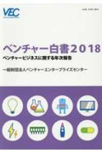 ﾍﾞﾝﾁｬｰ白書 2018 ﾍﾞﾝﾁｬｰﾋﾞｼﾞﾈｽに関する年次報告