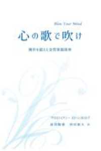 心の歌で吹け 操作を超えた金管楽器演奏