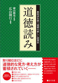 道徳読み 教科書を使う道徳の新しい授業法