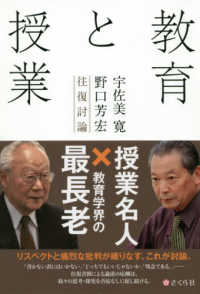 教育と授業 宇佐美寛・野口芳宏往復討論