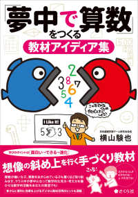 「夢中で算数」をつくる教材アイディア集
