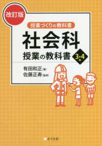 社会科授業の教科書 3・4年 授業づくりの教科書