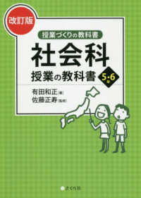 社会科授業の教科書 5・6年 授業づくりの教科書
