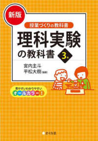 理科実験の教科書 3年 授業づくりの教科書