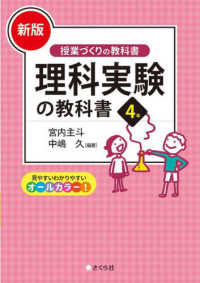 理科実験の教科書 4年 授業づくりの教科書