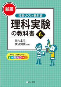 理科実験の教科書 6年 授業づくりの教科書