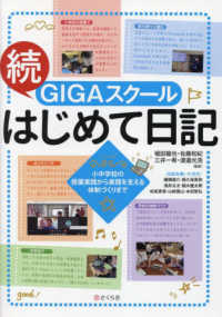 GIGAスクールはじめて日記 続 小中学校の授業実践から実践を支える体制づくりまで