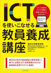 ICTを使いこなせる教員養成講座 1人1台端末とクラウド環境で授業できるようになるために
