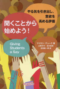 聞くことから始めよう! やる気を引き出し、意欲を高める評価