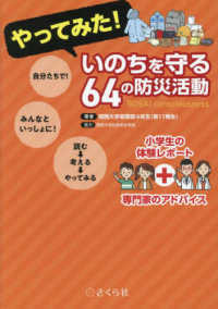 やってみた!いのちを守る64の防災活動 小学生の体験レポート+専門家のアドバイス