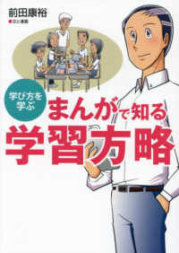 まんがで知る学習方略 学び方を学ぶ
