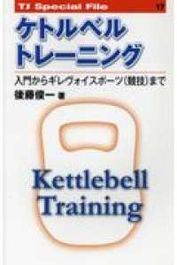 ケトルベルトレーニング 入門からギレヴォイスポーツ (競技) まで TJ special file ; 17