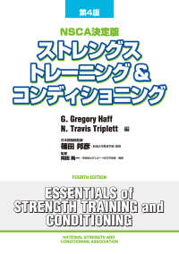 ストレングストレーニング&コンディショニング NSCA決定版
