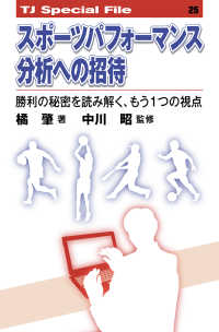 スポーツパフォーマンス分析への招待:勝利の秘密を読み解く、もう1つの視点 TJ special file ; 25