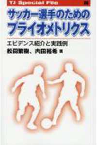 サッカー選手のためのプライオメトリクス エビデンス紹介と実践例 TJ special file ; 26