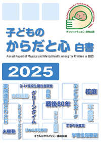 子どものからだと心白書 2025