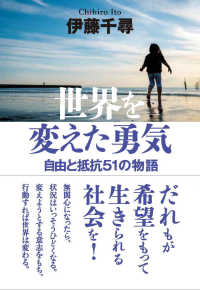 世界を変えた勇気 自由と抵抗51の物語