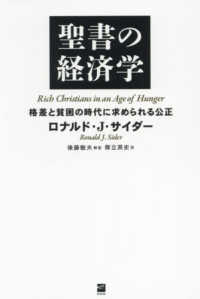 聖書の経済学 格差と貧困の時代に求められる公正