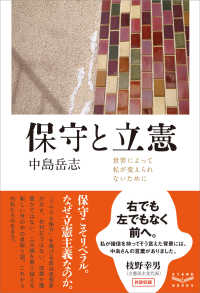 保守と立憲 世界によって私が変えられないために