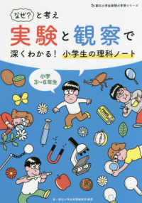 なぜ?と考え実験と観察で深くわかる!小学生の理科ノート 小学3～6年生 朝日小学生新聞の学習シリーズ