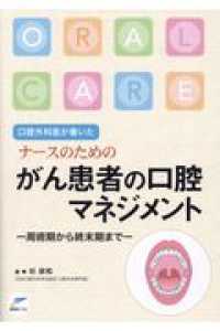 口腔外科医が書いたﾅｰｽのためのがん患者の口腔ﾏﾈｼﾞﾒﾝﾄ 周術期から終末期まで