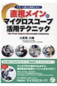 直視メインのマイクロスコープ活用テクニック ミラーに頼らず実践できる!