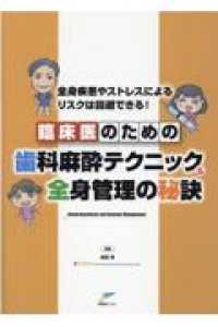 臨床医のための歯科麻酔テクニック&全身管理の秘訣 全身疾患やストレスによるリスクは回避できる!