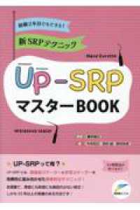 UP-SRPマスターBOOK 経験2年目でもできる!  新SRPテクニック