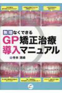 無理なくできるGP矯正治療導入マニュアル