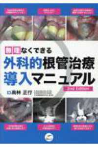 無理なくできる外科的根管治療導入マニュアル 2版