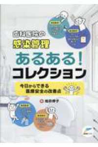 歯科医院の感染管理 あるある!コレクション 今日からできる医療安全の改善点
