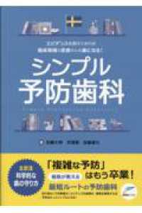 シンプル予防歯科 エビデンスを抑えておけば臨床現場も患者さんも楽になる!