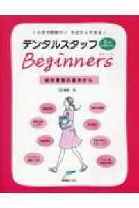 デンタルスタッフBeginners 1カ月で即戦力!今日からできる!  歯科業務の基本から