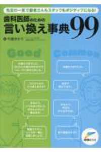 歯科医師のための言い換え事典99 先生の一言で患者さんもスタッフもポジティブになる!