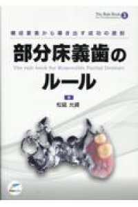 構成要素から導き出す成功の原則部分床義歯のルール
