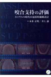 咬合支持の評価 インプラント時代の包括的補綴設計