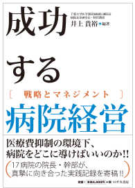 成功する病院経営 戦略とマネジメント