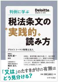 判例に学ぶ税法条文の“実践的"読み方