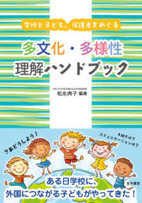 多文化・多様性理解ハンドブック 学校と子ども、保護者をめぐる