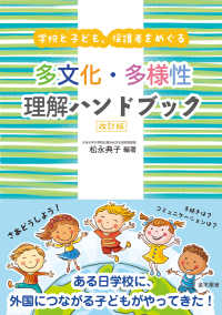多文化・多様性理解ハンドブック 学校と子ども、保護者をめぐる
