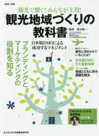 観光で繋ぐ!みんなが主役!「観光地域づくり」の教科書 日本版DMOによる成功するマネジメント 地域人別冊